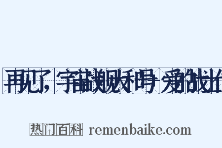 再见了，宇宙战舰大和号+爱的战士们是什么意思的图片